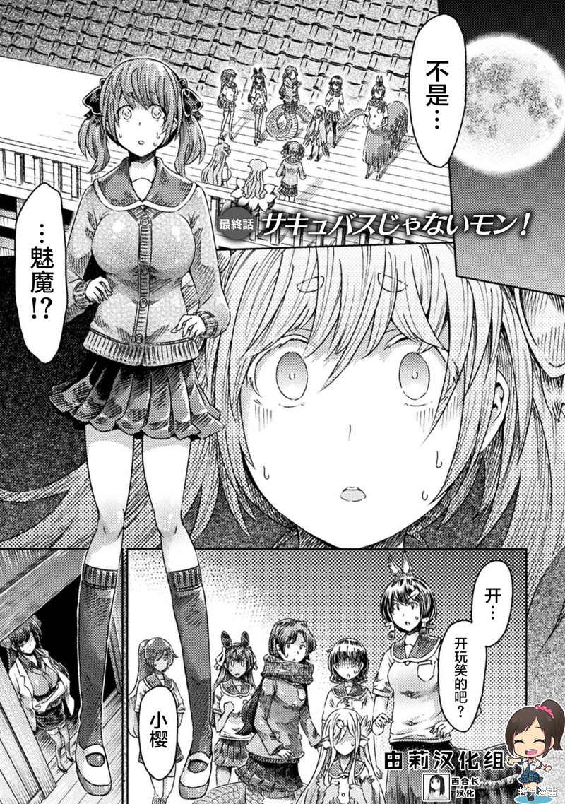 才不是魅魔呢！漫画24话